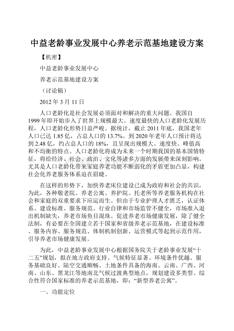 中益老龄事业发展中心养老示范基地建设方案.docx