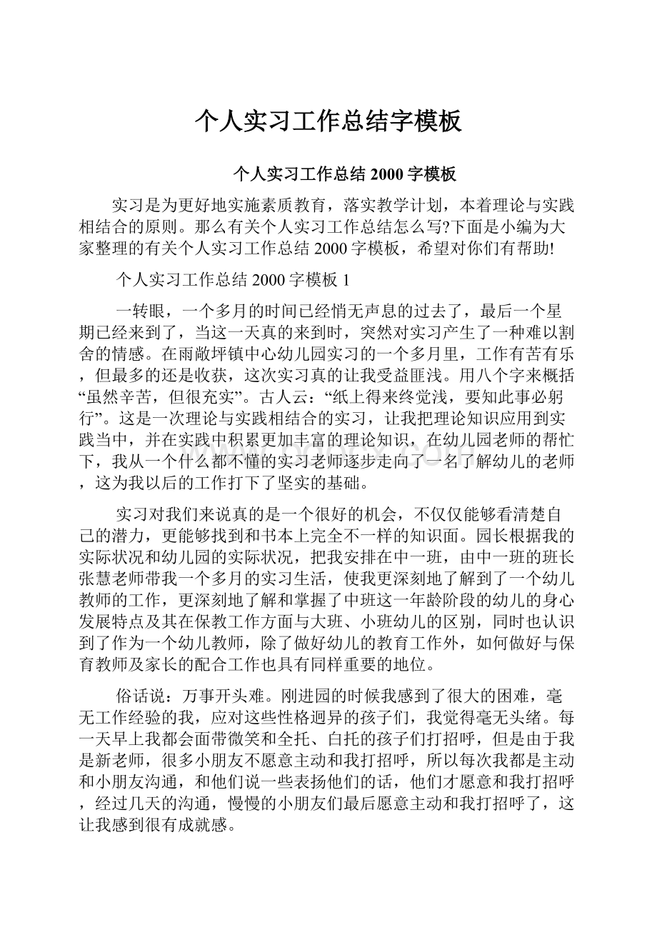 个人实习工作总结字模板.docx_第1页