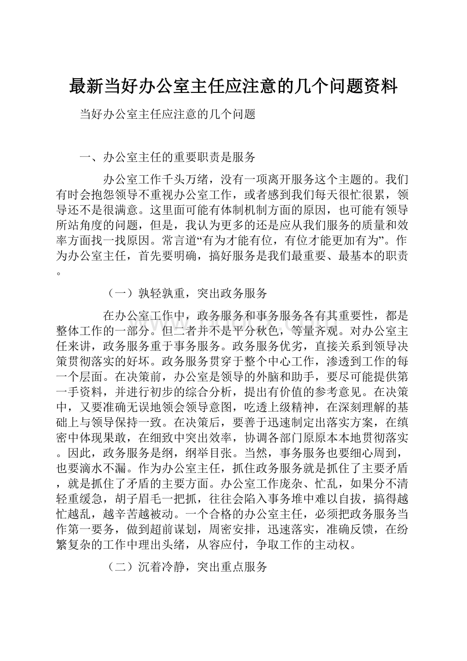 最新当好办公室主任应注意的几个问题资料.docx_第1页