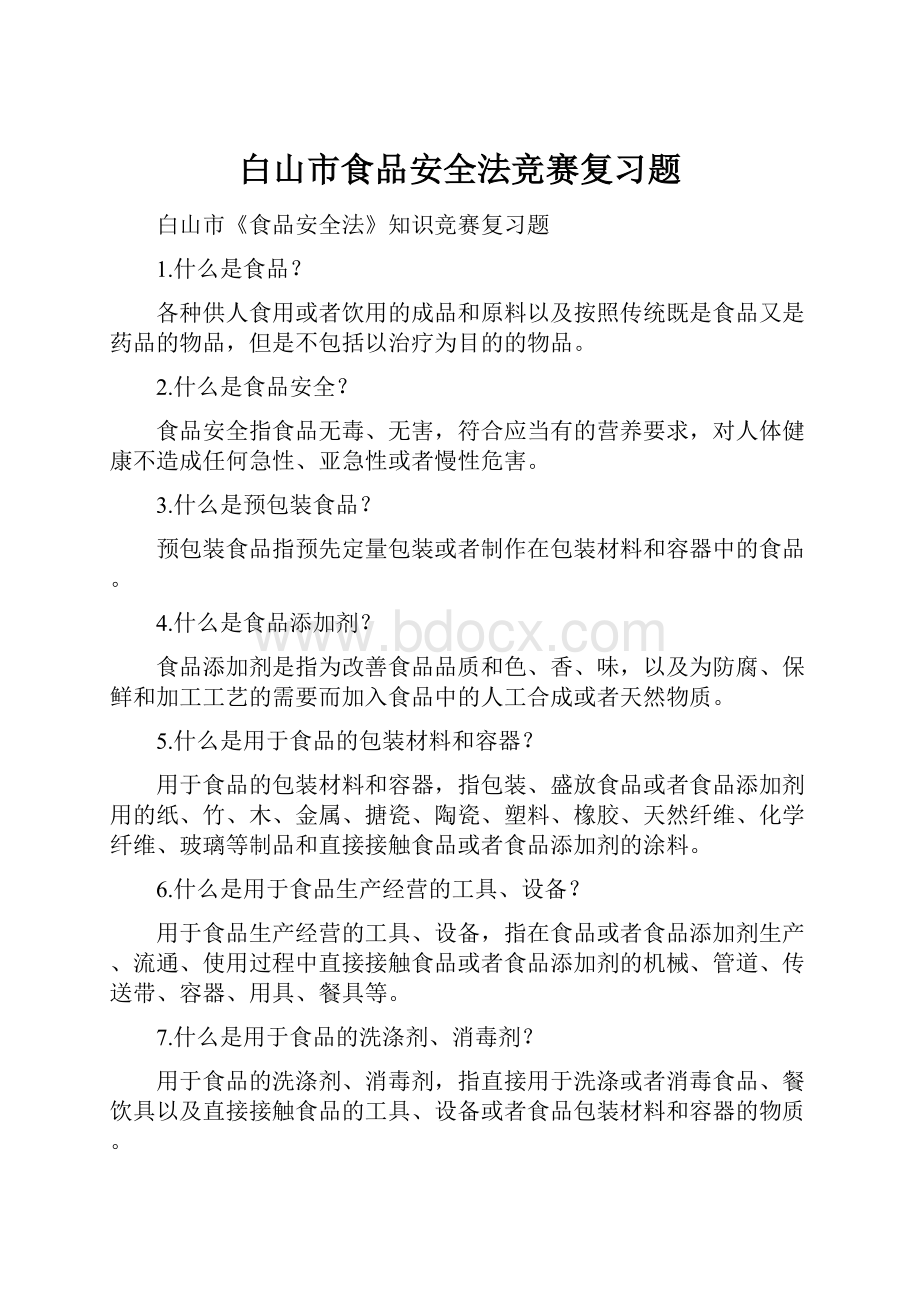 白山市食品安全法竞赛复习题.docx