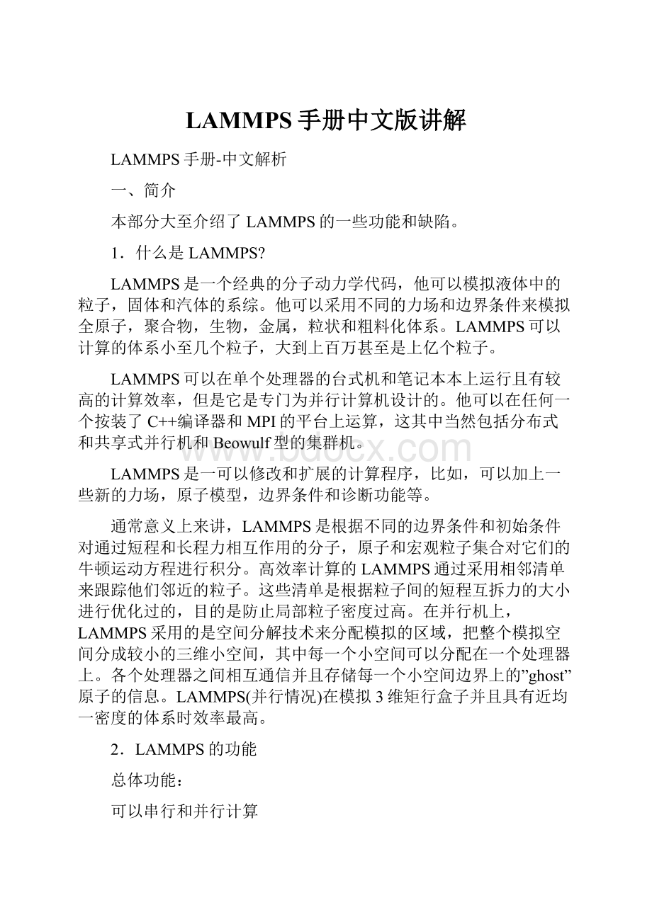 LAMMPS手册中文版讲解.docx