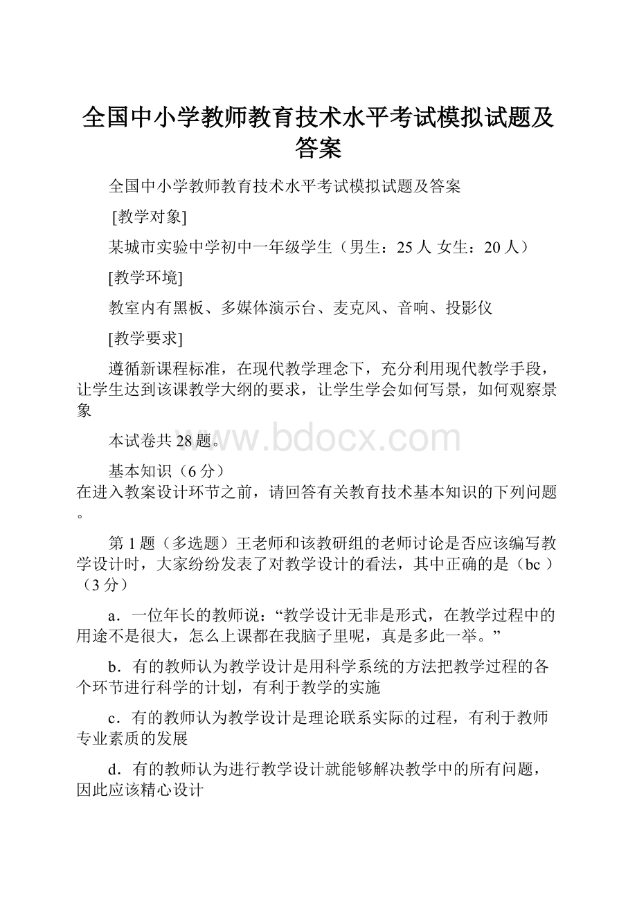 全国中小学教师教育技术水平考试模拟试题及答案.docx