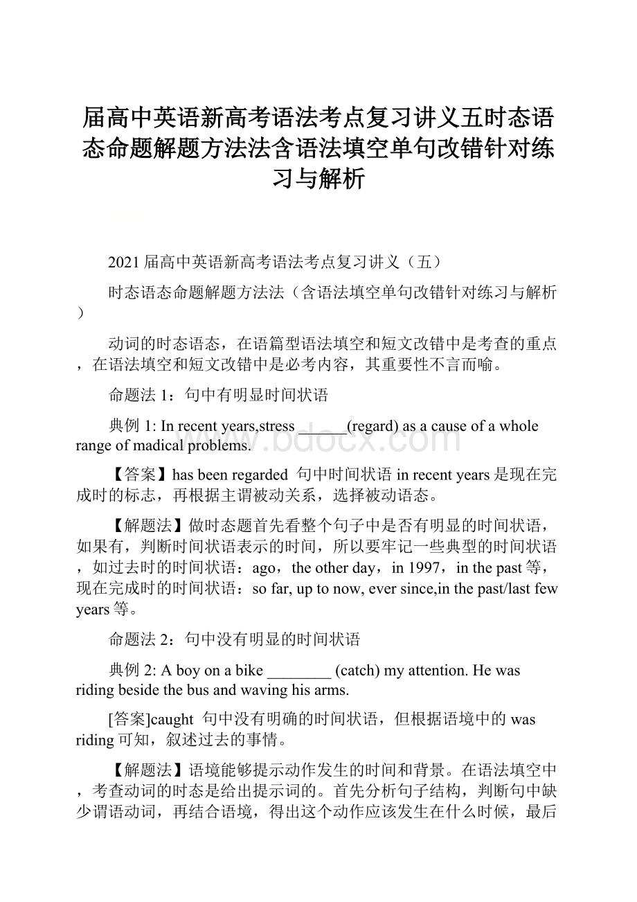 届高中英语新高考语法考点复习讲义五时态语态命题解题方法法含语法填空单句改错针对练习与解析.docx