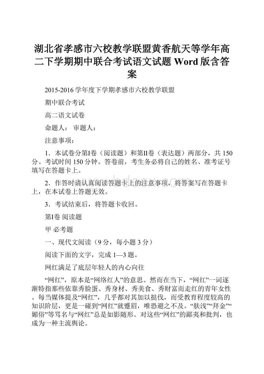 湖北省孝感市六校教学联盟黄香航天等学年高二下学期期中联合考试语文试题 Word版含答案.docx