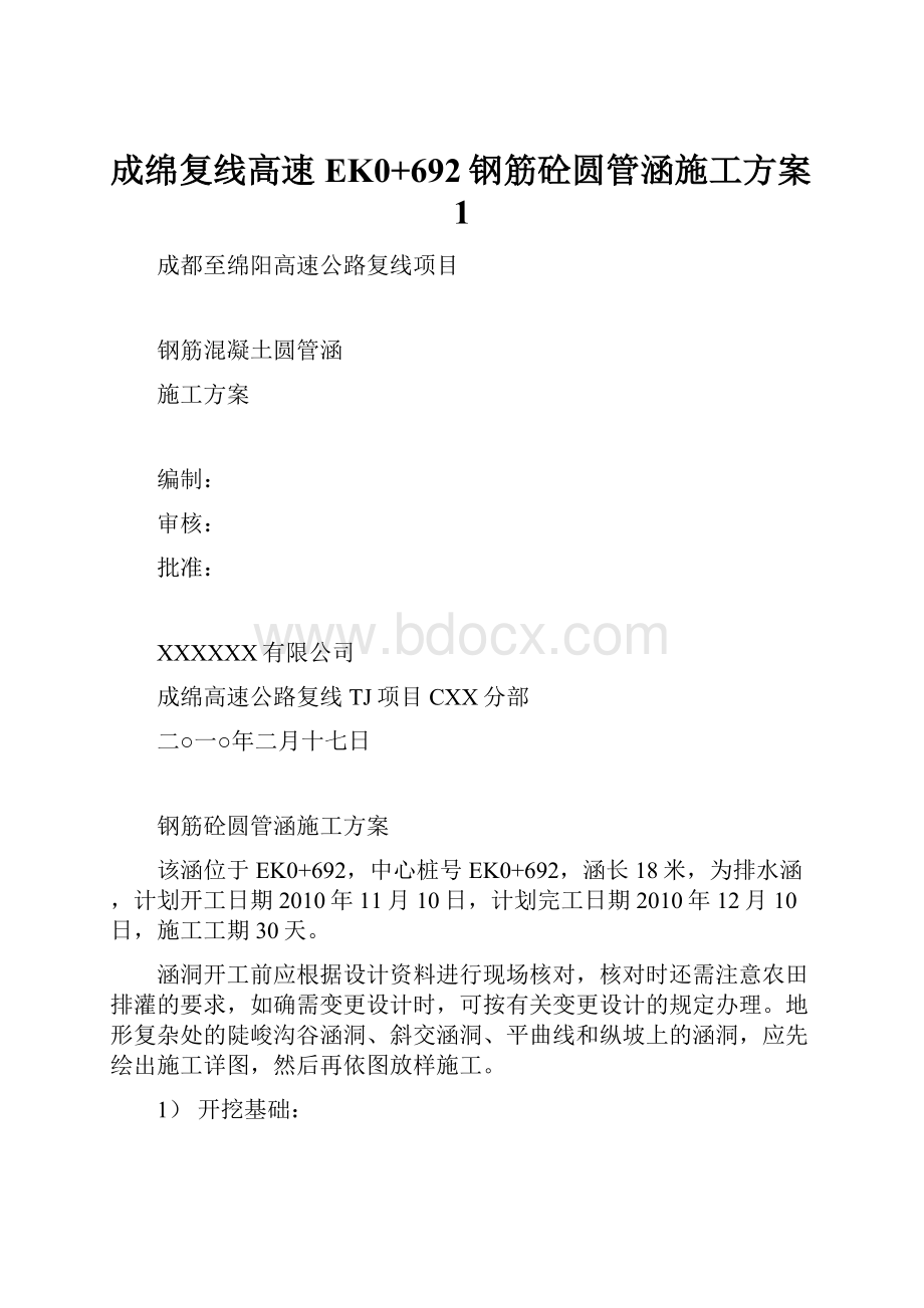 成绵复线高速EK0+692钢筋砼圆管涵施工方案1.docx_第1页