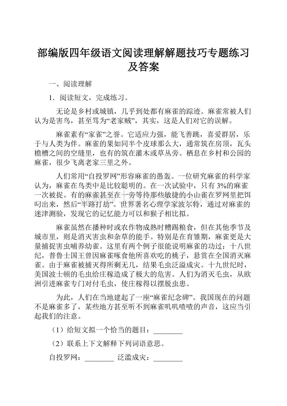 部编版四年级语文阅读理解解题技巧专题练习及答案.docx