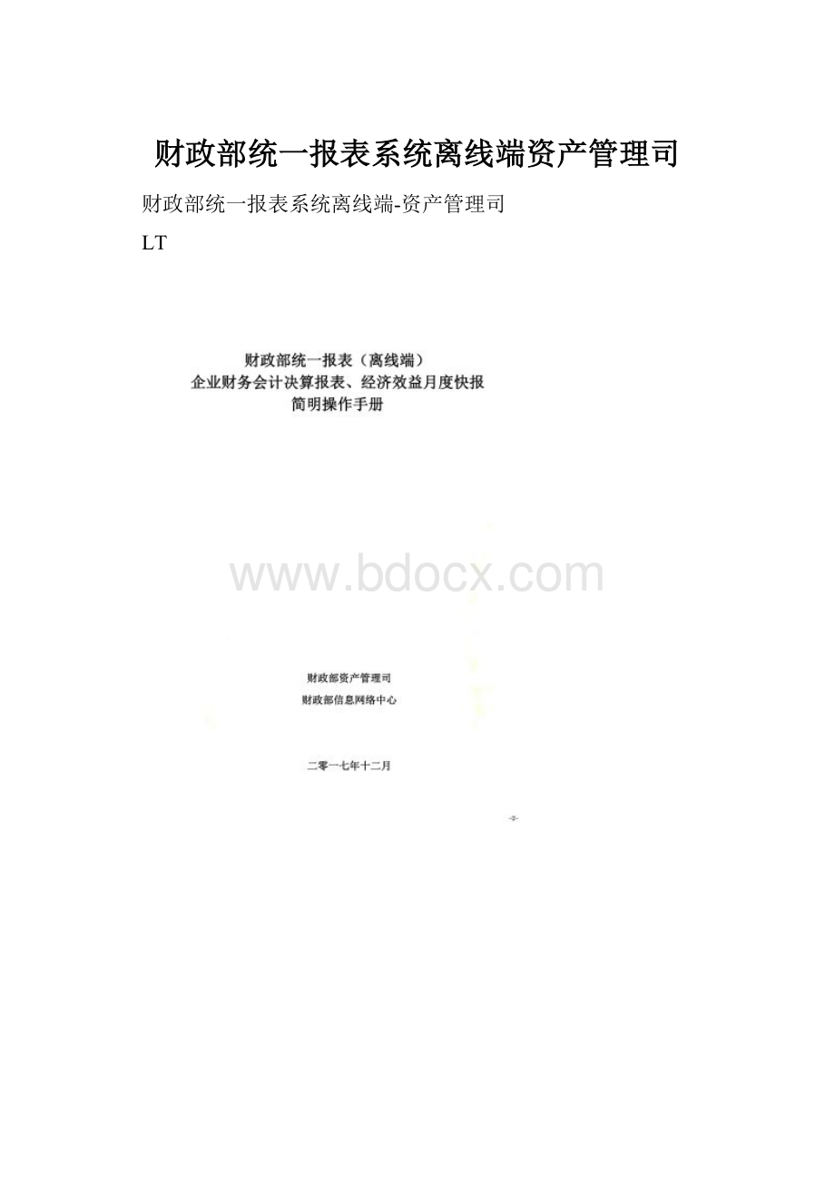 财政部统一报表系统离线端资产管理司.docx