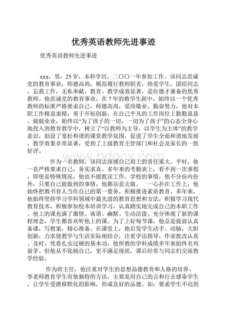 优秀英语教师先进事迹.docx