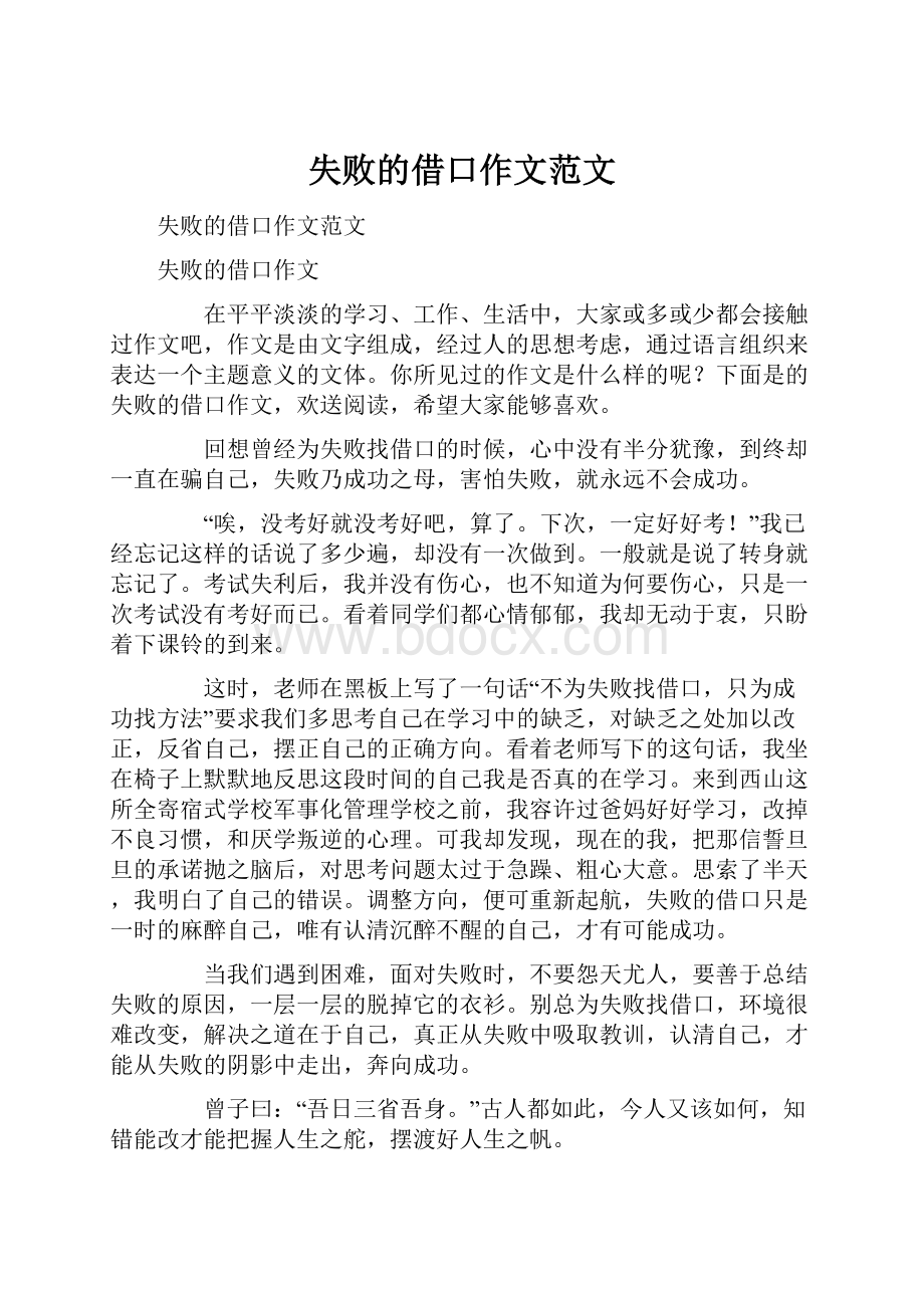 失败的借口作文范文.docx