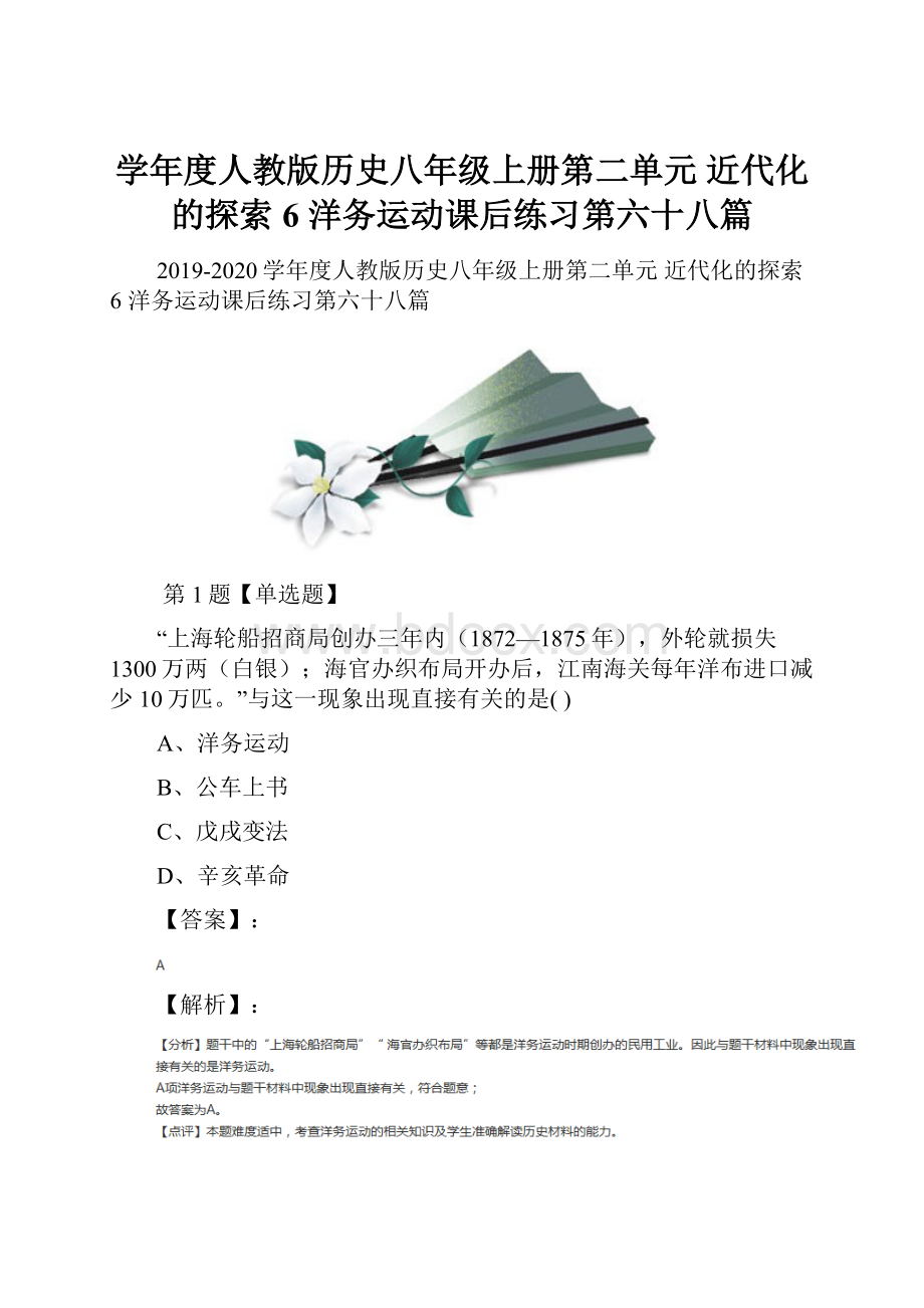 学年度人教版历史八年级上册第二单元 近代化的探索6 洋务运动课后练习第六十八篇.docx