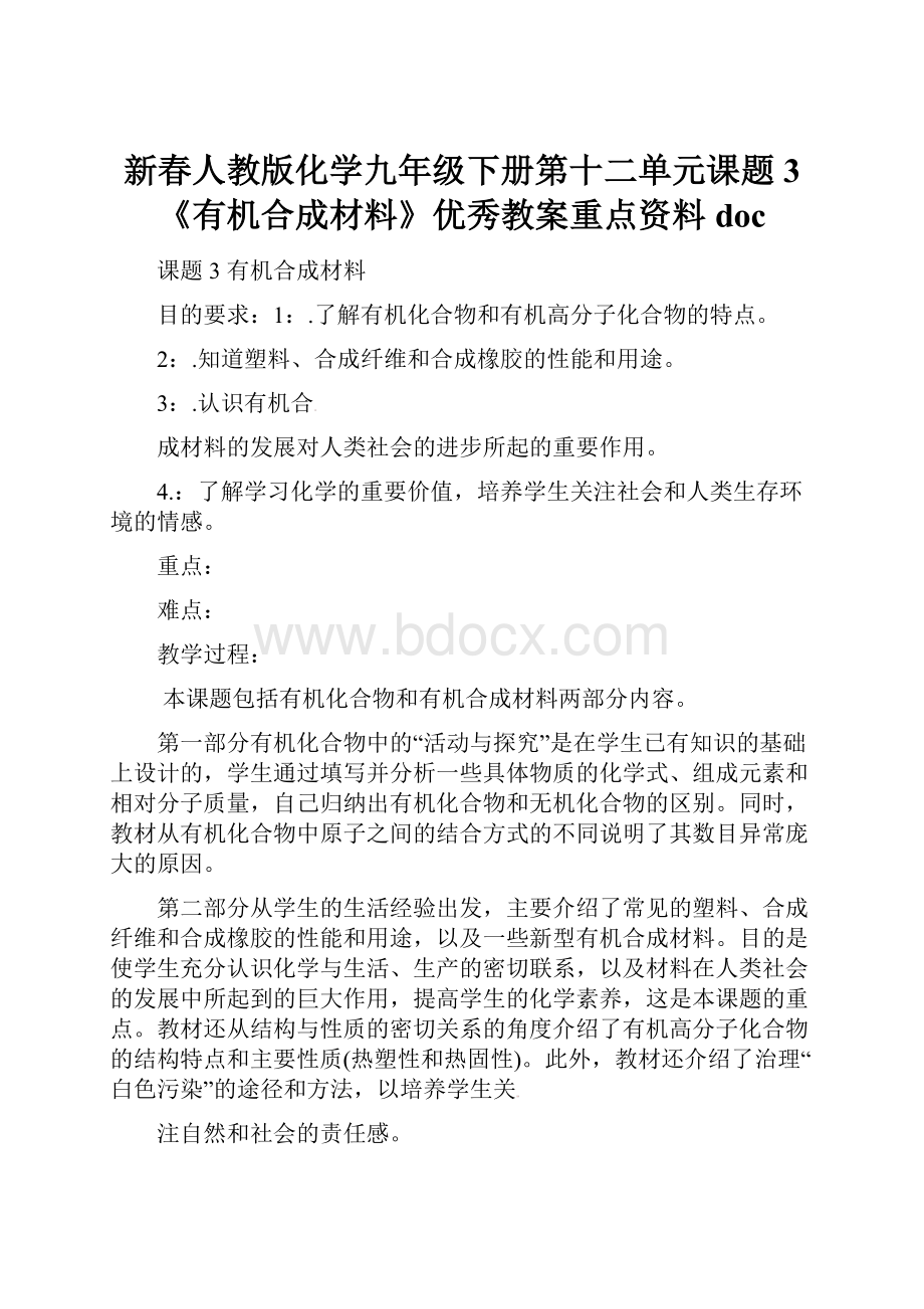 新春人教版化学九年级下册第十二单元课题3《有机合成材料》优秀教案重点资料doc.docx