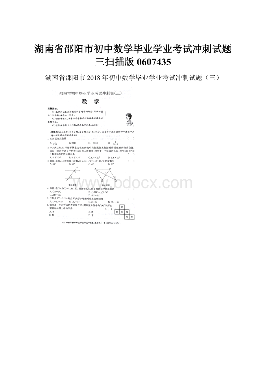 湖南省邵阳市初中数学毕业学业考试冲刺试题三扫描版0607435.docx