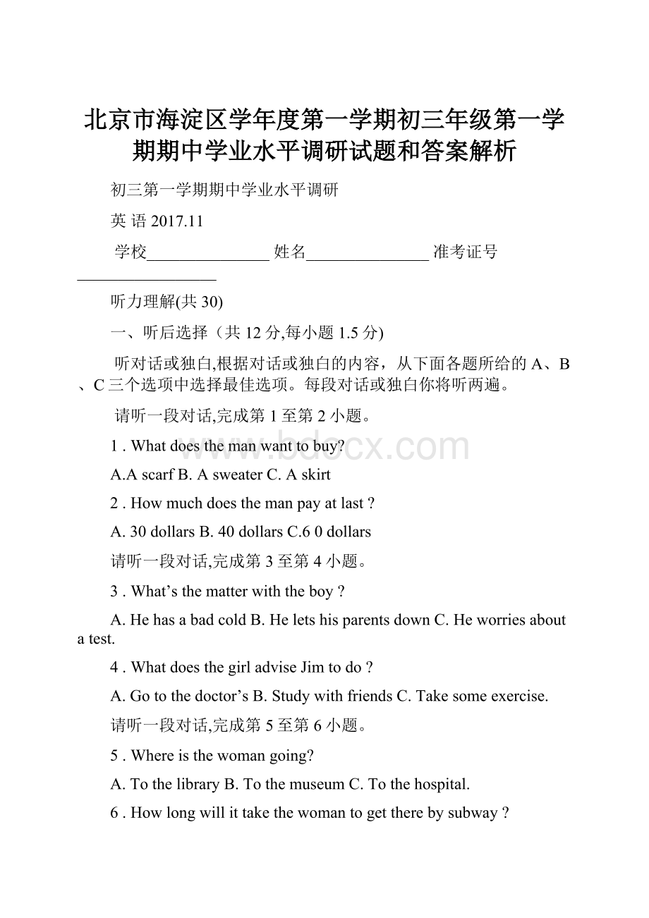 北京市海淀区学年度第一学期初三年级第一学期期中学业水平调研试题和答案解析.docx_第1页