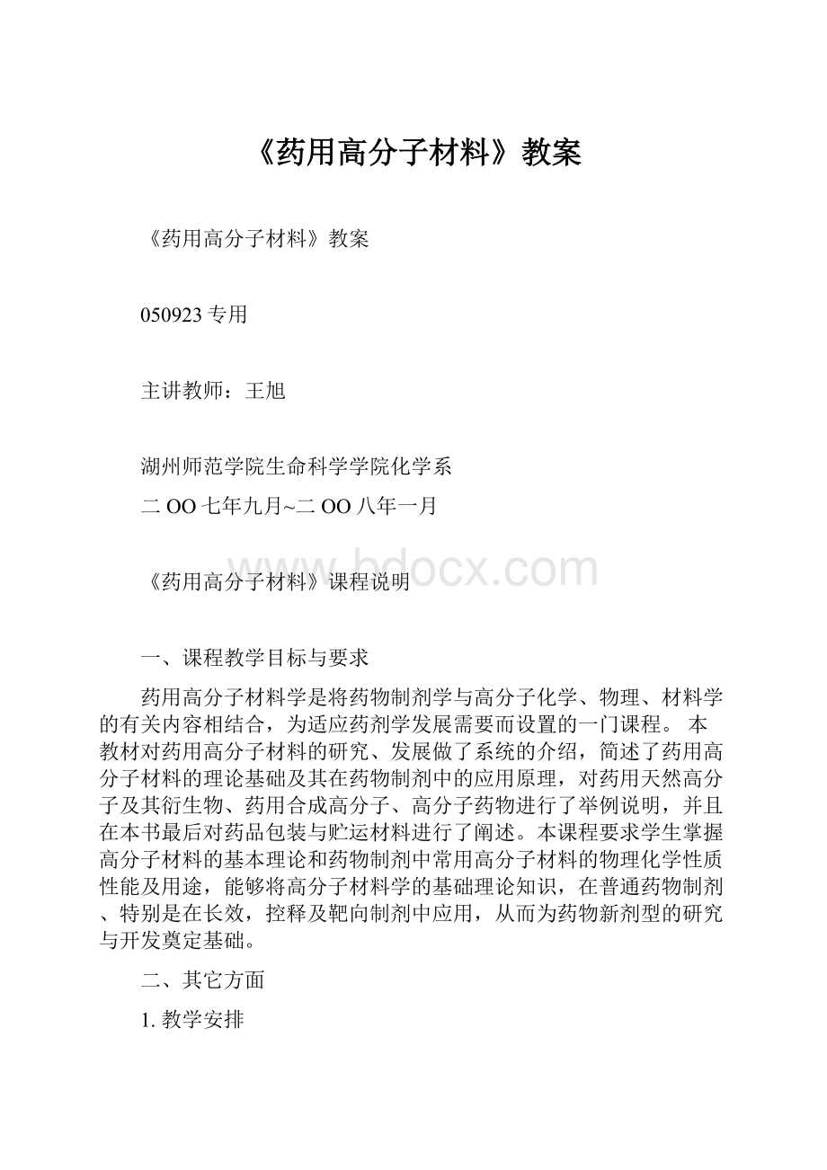 《药用高分子材料》教案.docx