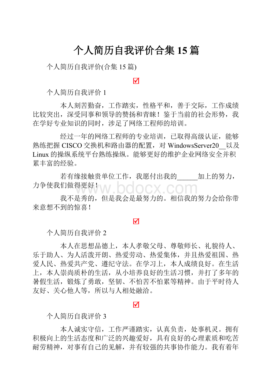 个人简历自我评价合集15篇.docx_第1页