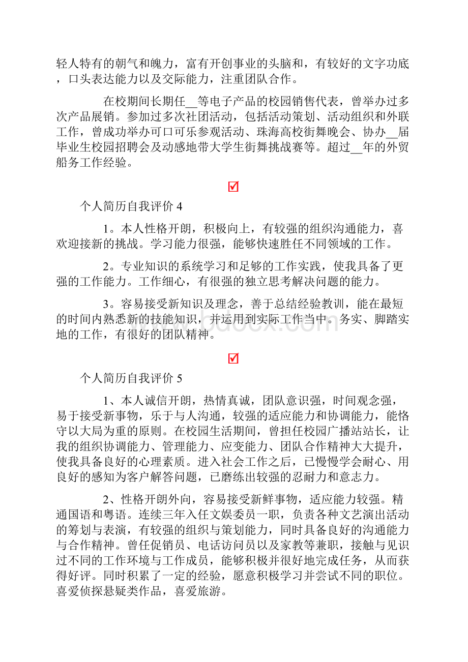 个人简历自我评价合集15篇.docx_第2页