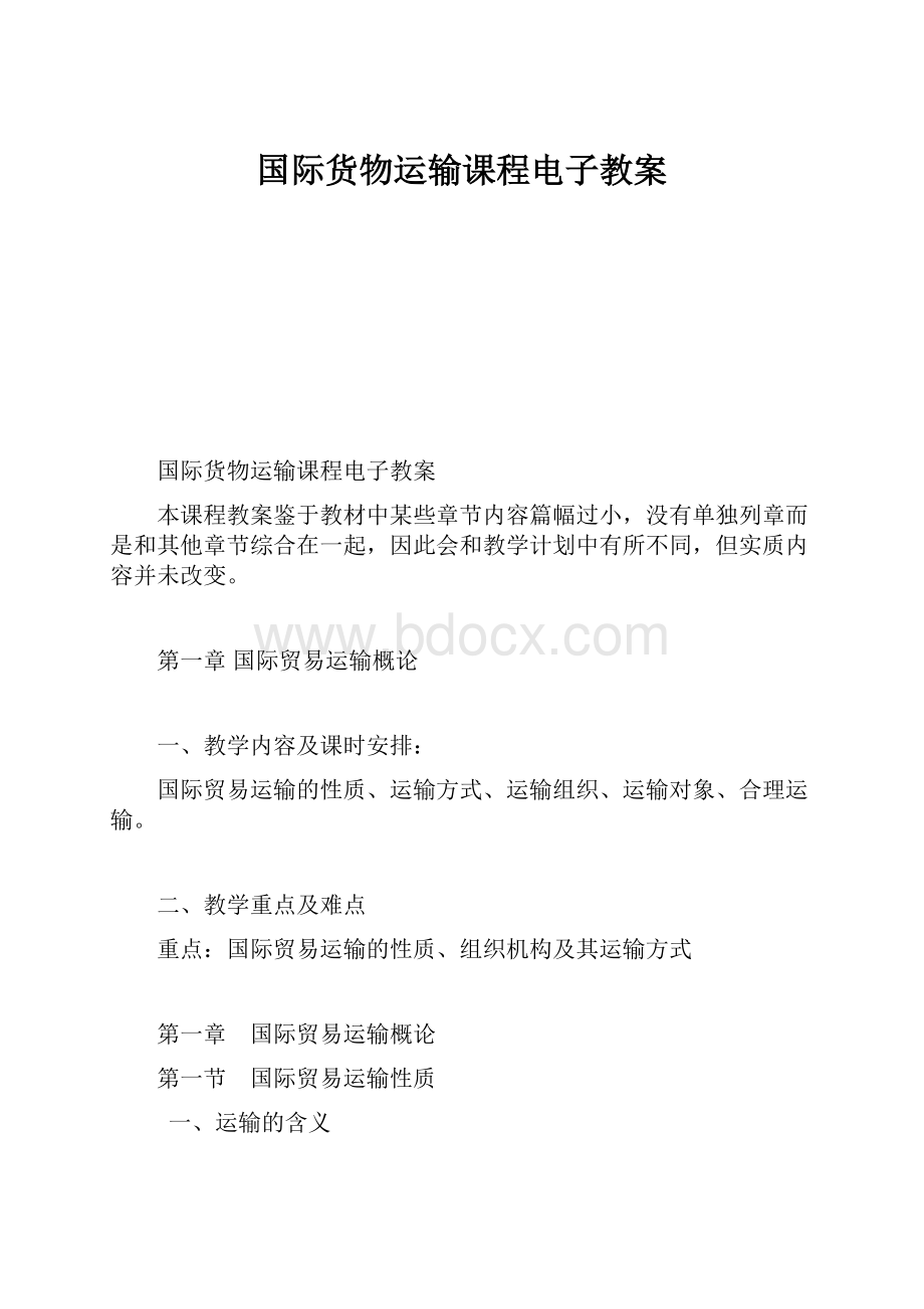 国际货物运输课程电子教案.docx