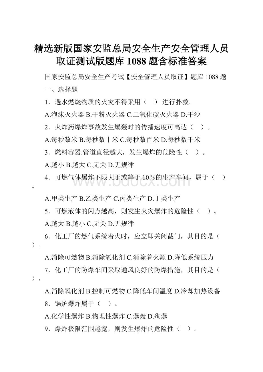 精选新版国家安监总局安全生产安全管理人员取证测试版题库1088题含标准答案.docx