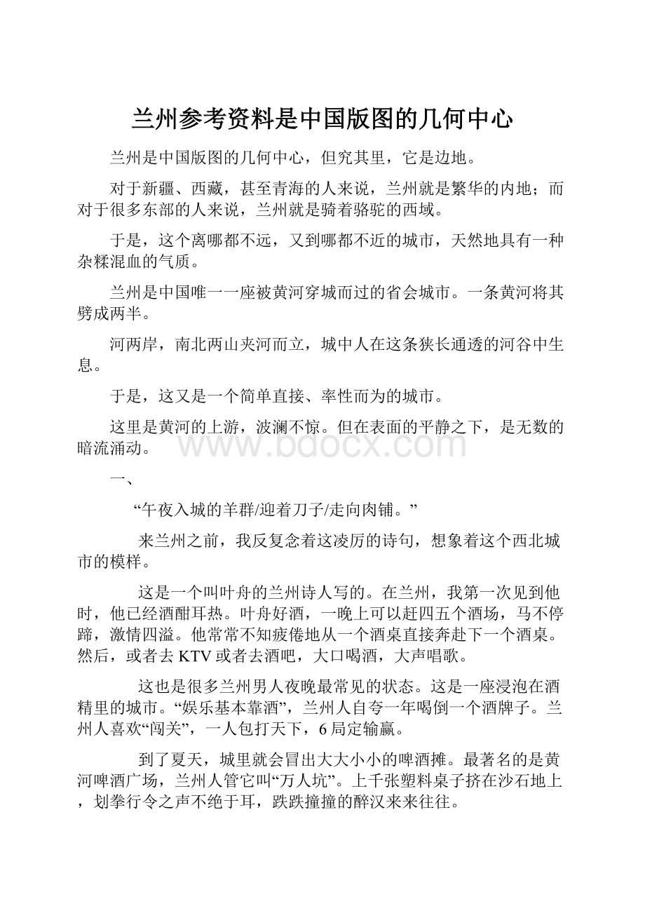 兰州参考资料是中国版图的几何中心.docx