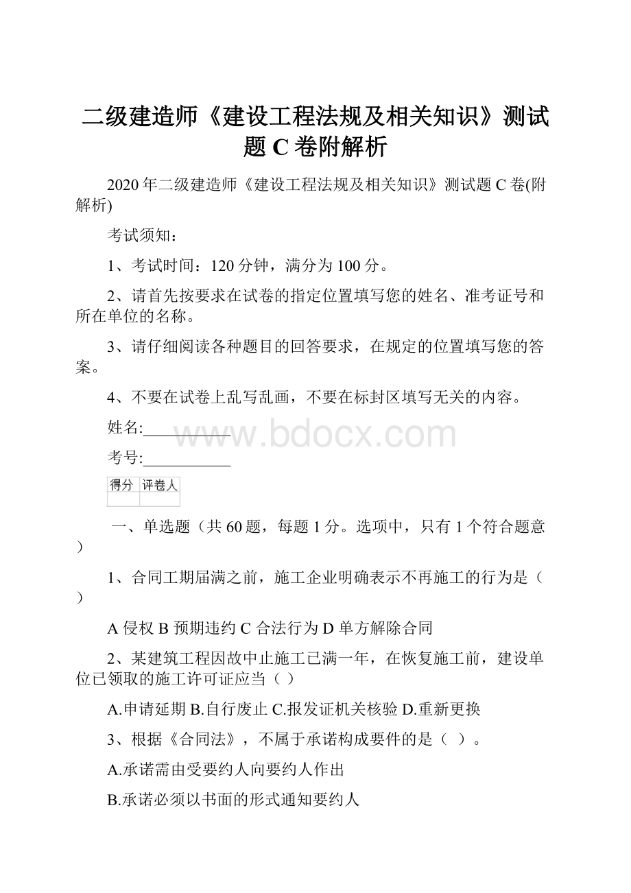 二级建造师《建设工程法规及相关知识》测试题C卷附解析.docx