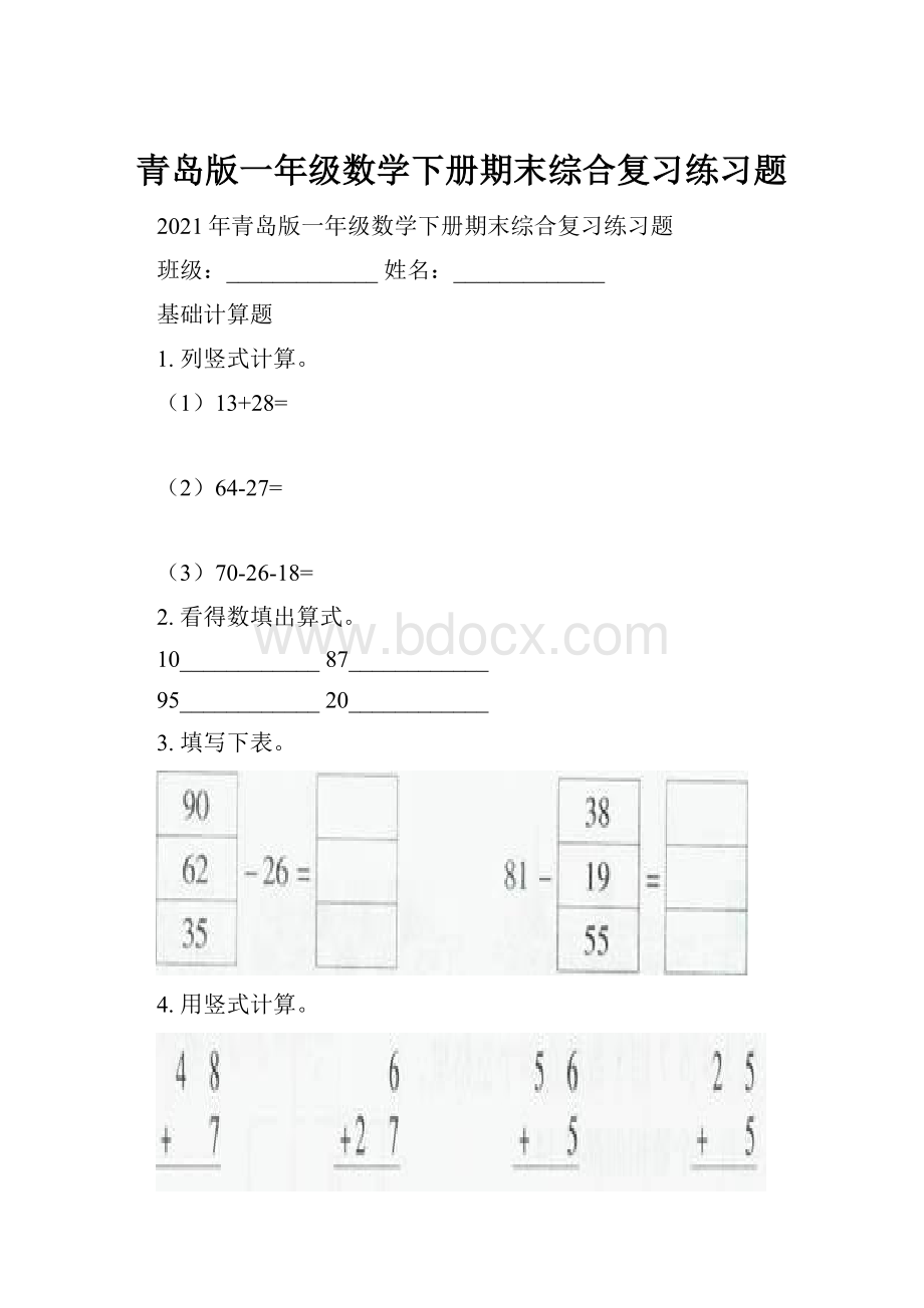 青岛版一年级数学下册期末综合复习练习题.docx