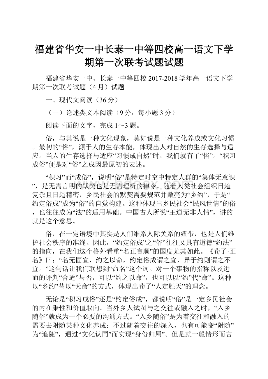 福建省华安一中长泰一中等四校高一语文下学期第一次联考试题试题.docx_第1页