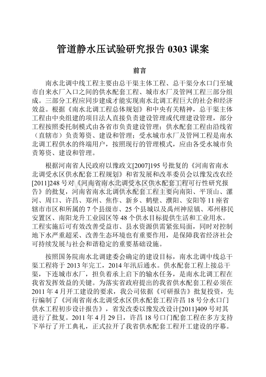 管道静水压试验研究报告0303课案.docx