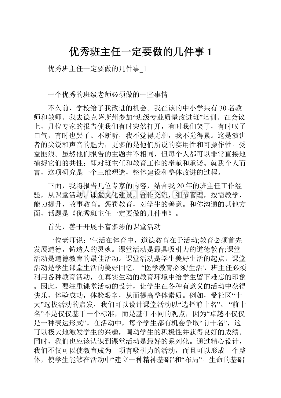 优秀班主任一定要做的几件事1.docx