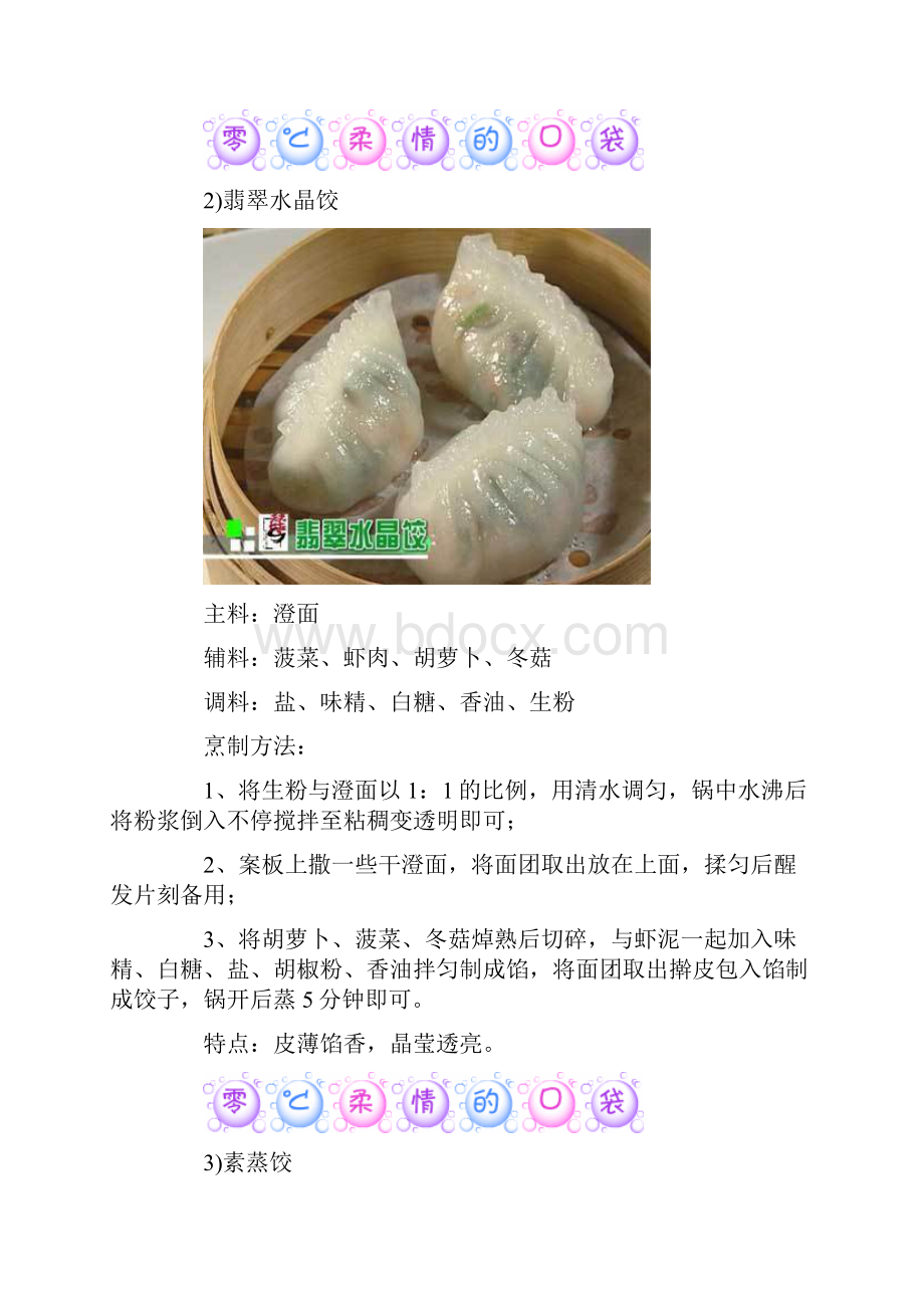 中国传统美食饺子馅的17种做法.docx_第2页