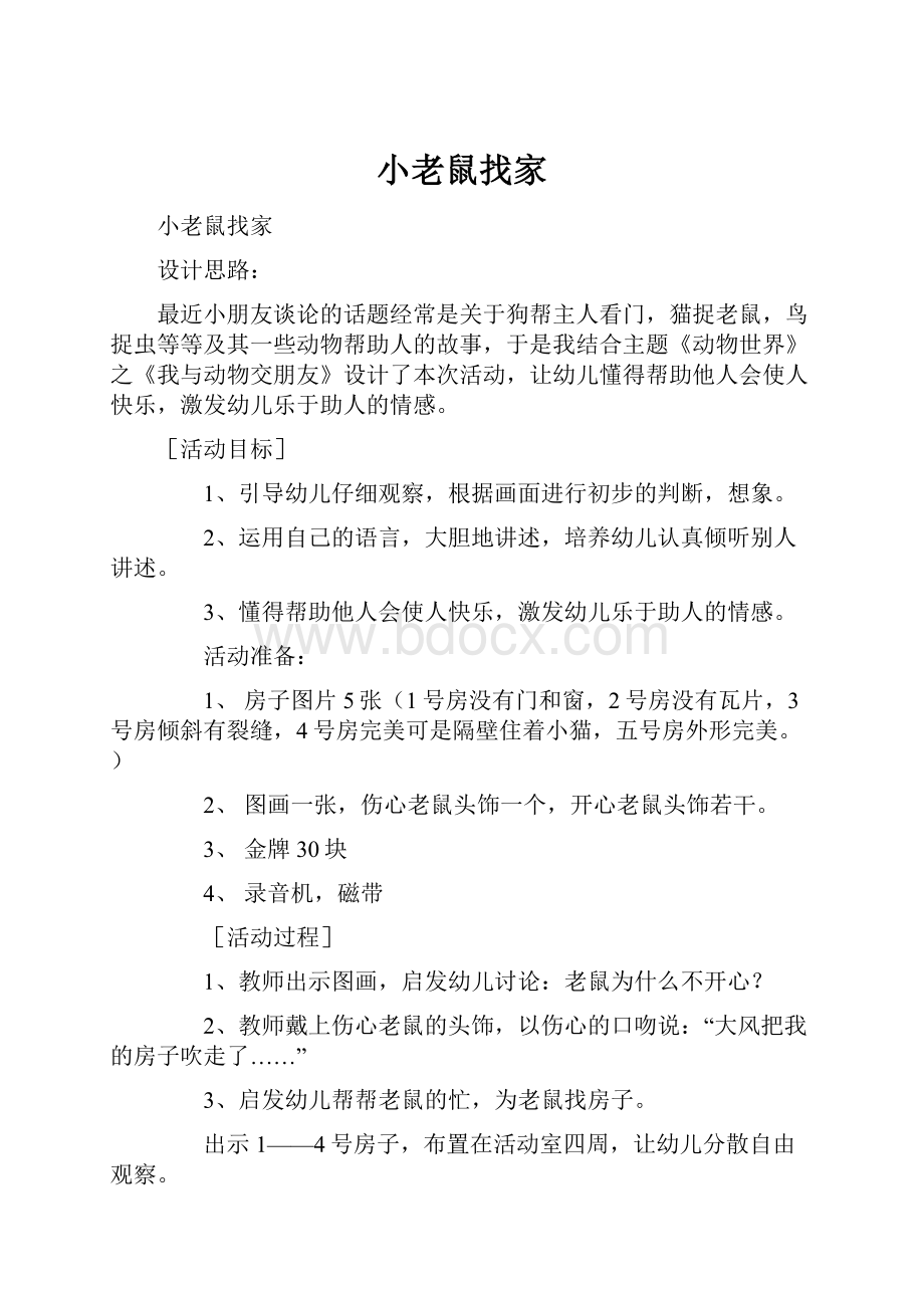 小老鼠找家.docx_第1页