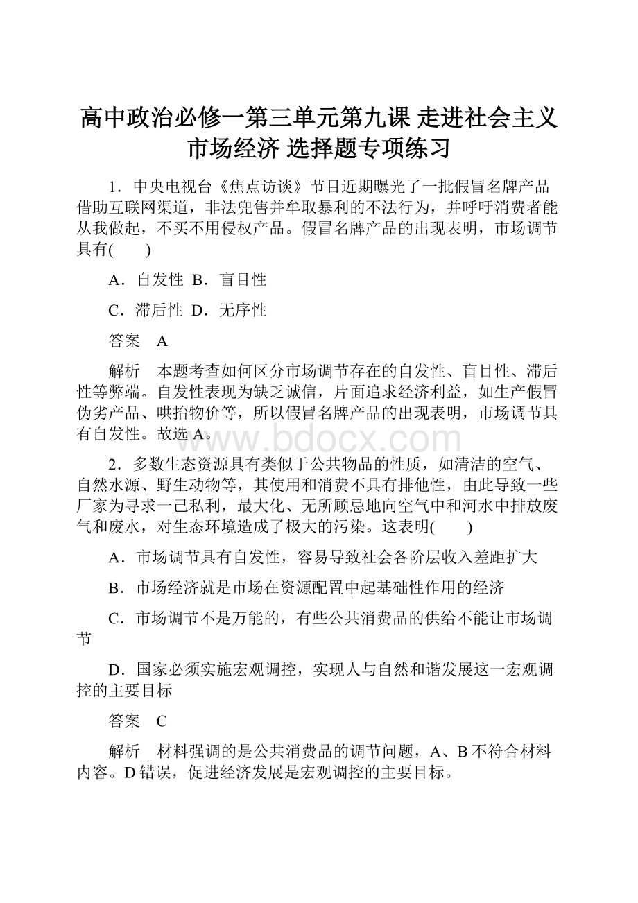 高中政治必修一第三单元第九课 走进社会主义市场经济 选择题专项练习.docx