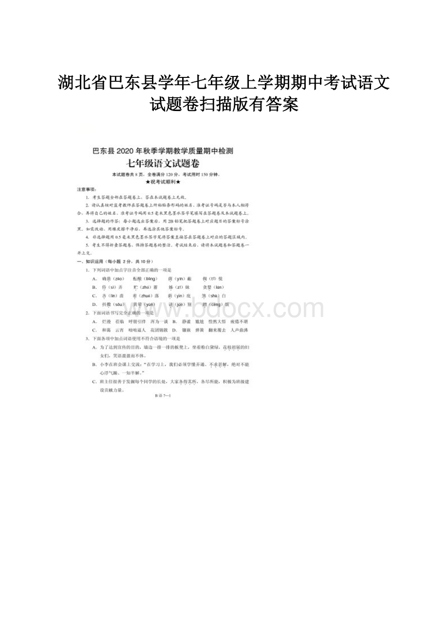 湖北省巴东县学年七年级上学期期中考试语文试题卷扫描版有答案.docx