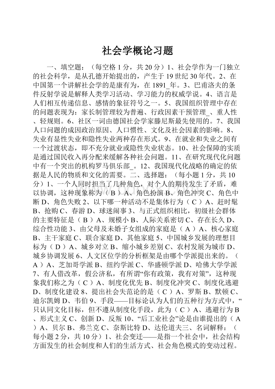 社会学概论习题.docx