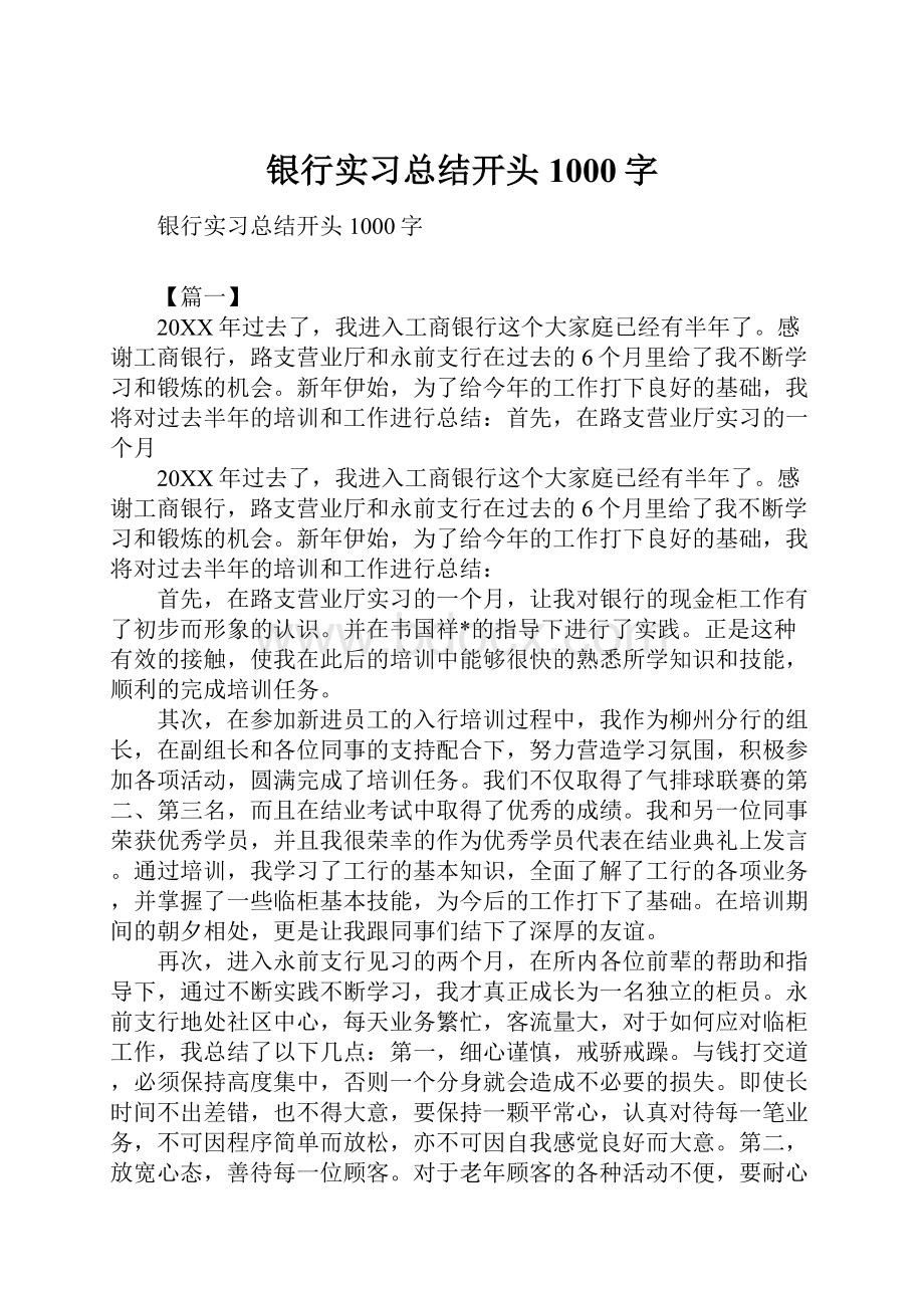 银行实习总结开头1000字.docx