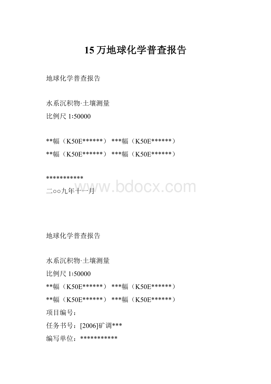 15万地球化学普查报告.docx_第1页