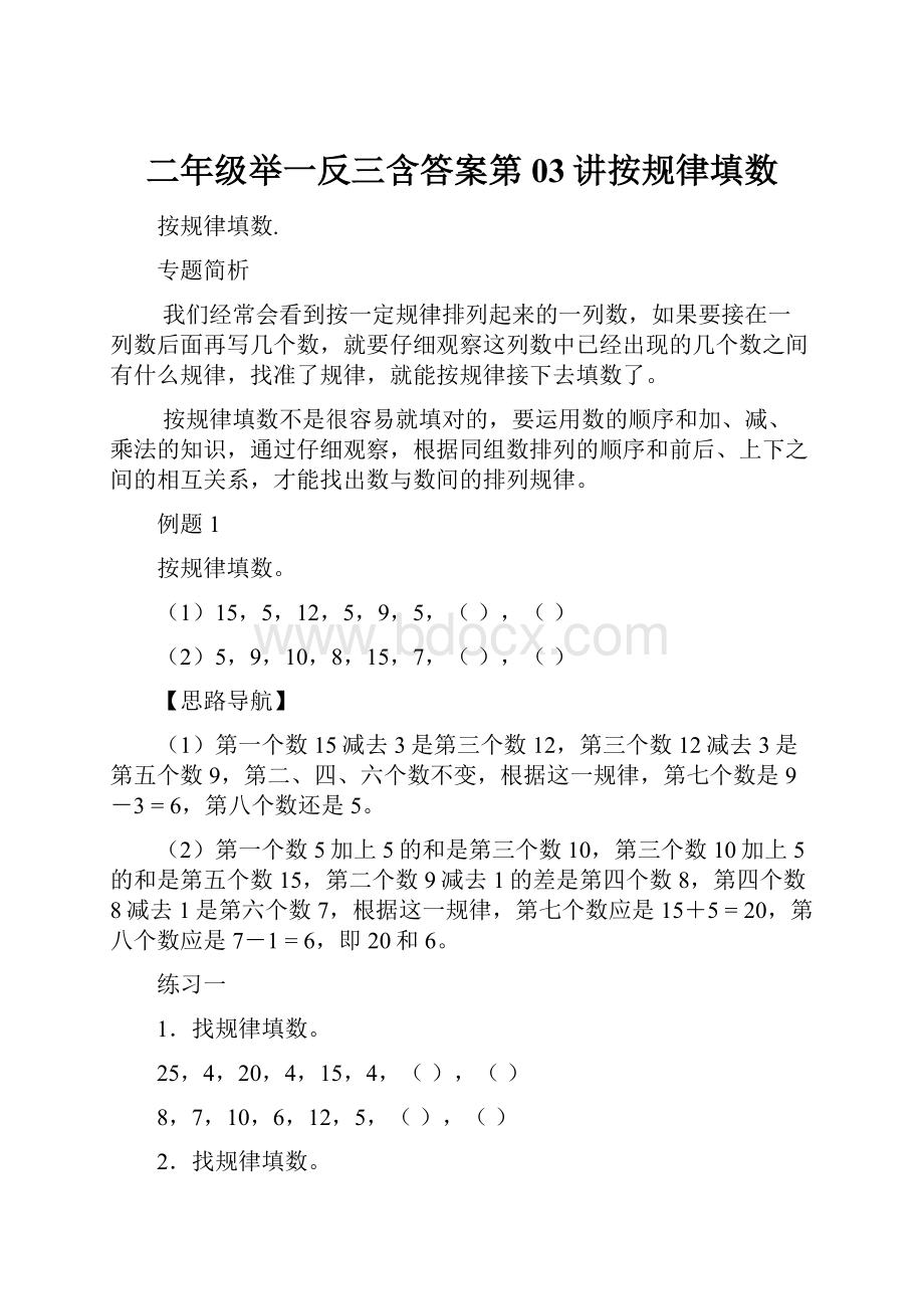 二年级举一反三含答案第03讲按规律填数.docx_第1页