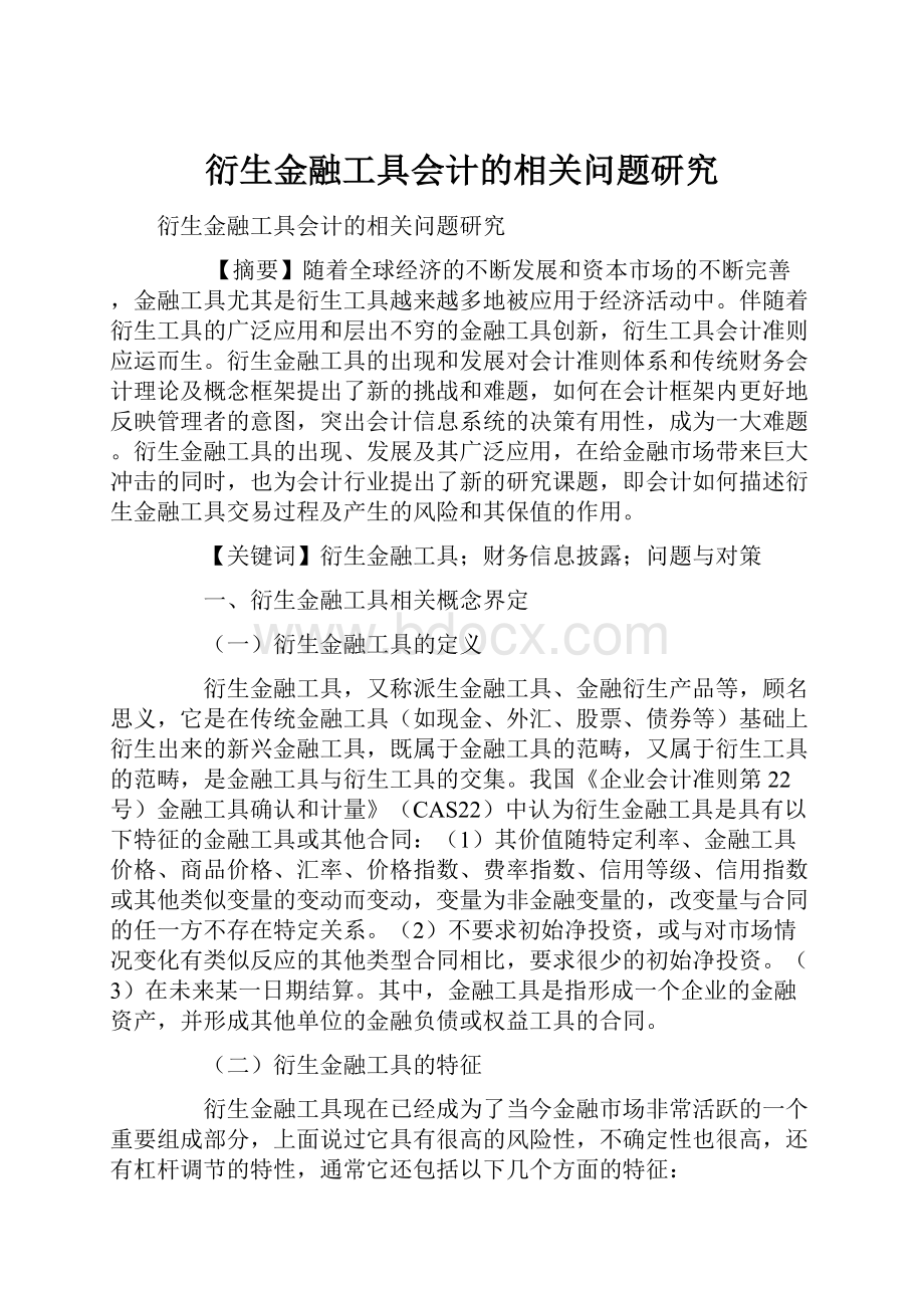 衍生金融工具会计的相关问题研究.docx