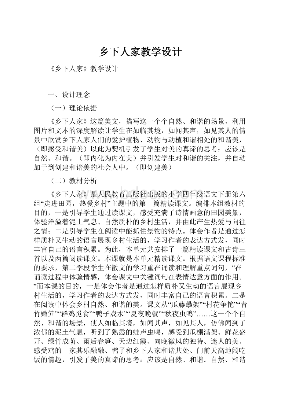 乡下人家教学设计.docx