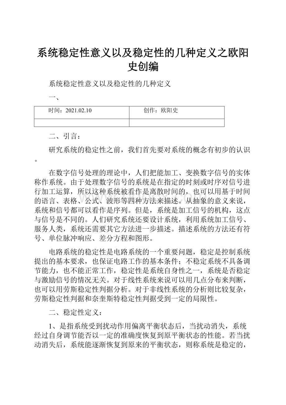 系统稳定性意义以及稳定性的几种定义之欧阳史创编.docx