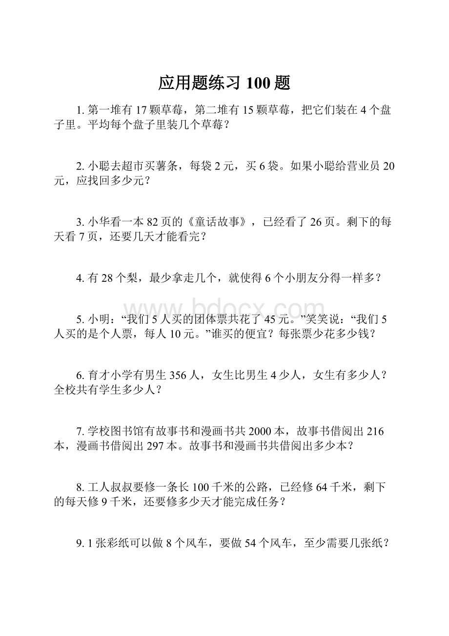 应用题练习100题.docx