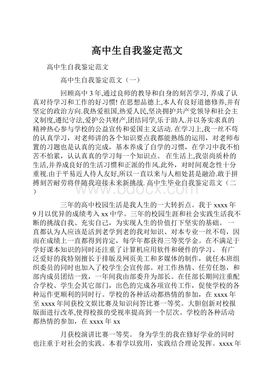 高中生自我鉴定范文.docx_第1页