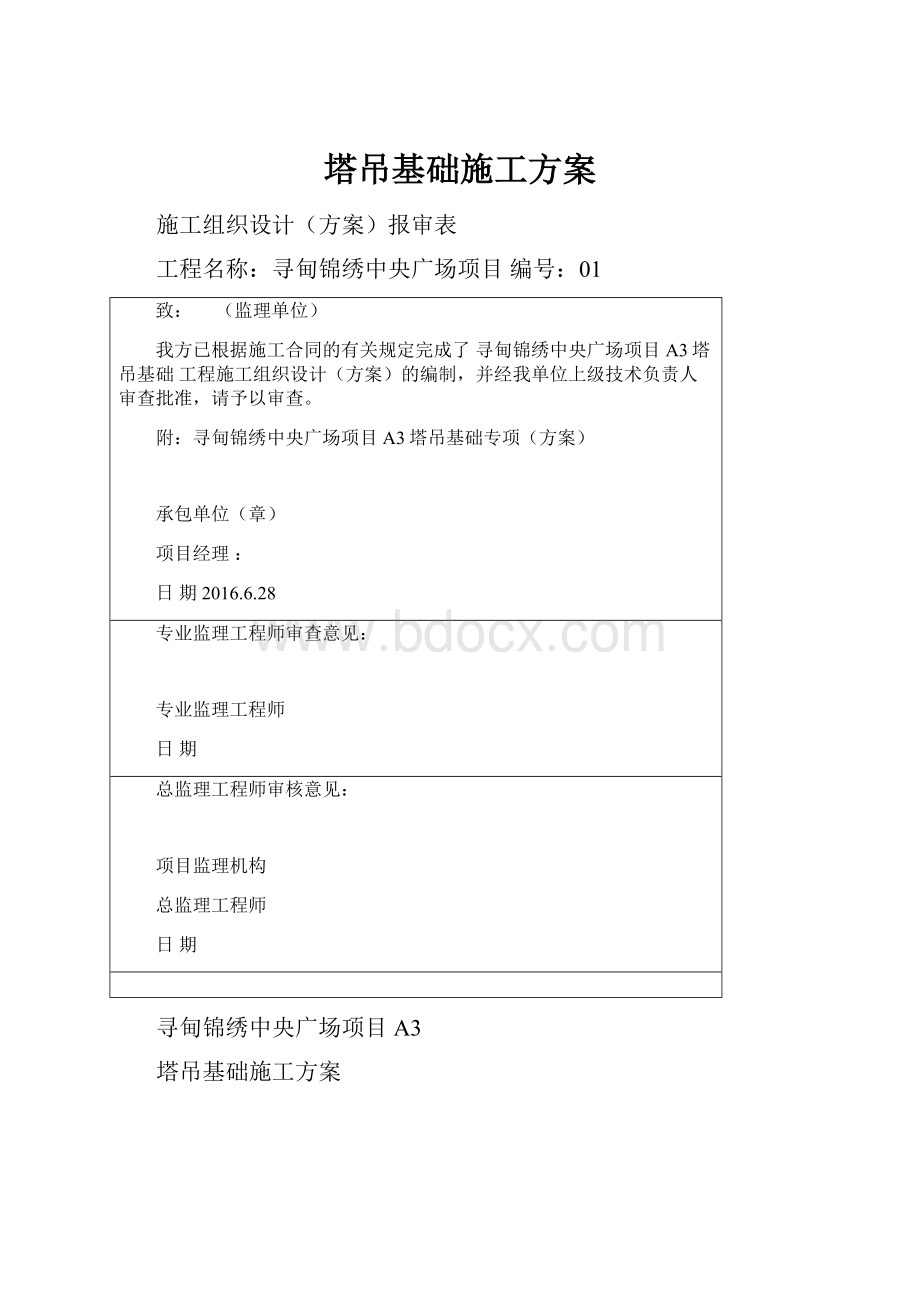 塔吊基础施工方案.docx