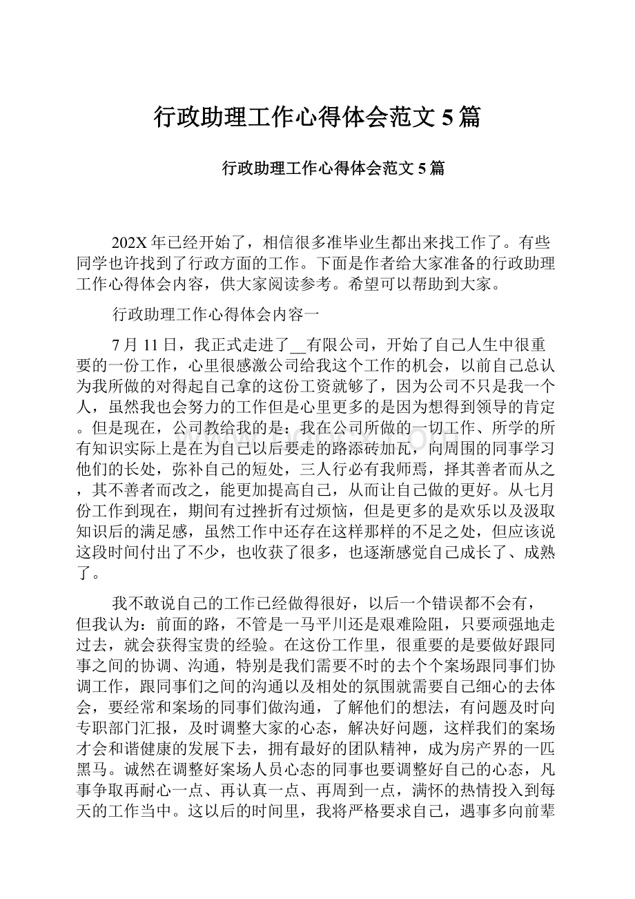 行政助理工作心得体会范文5篇.docx