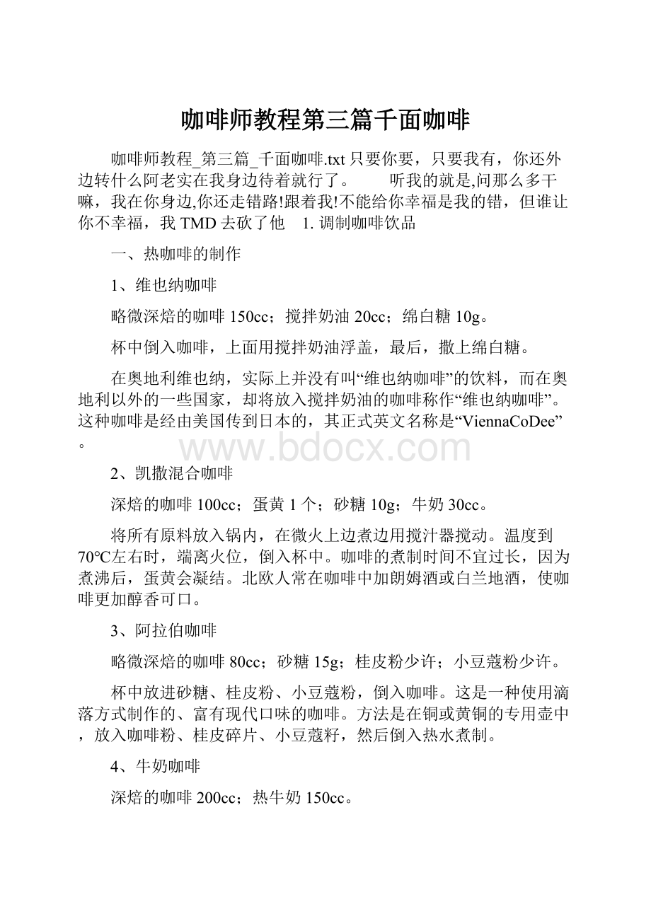 咖啡师教程第三篇千面咖啡.docx_第1页