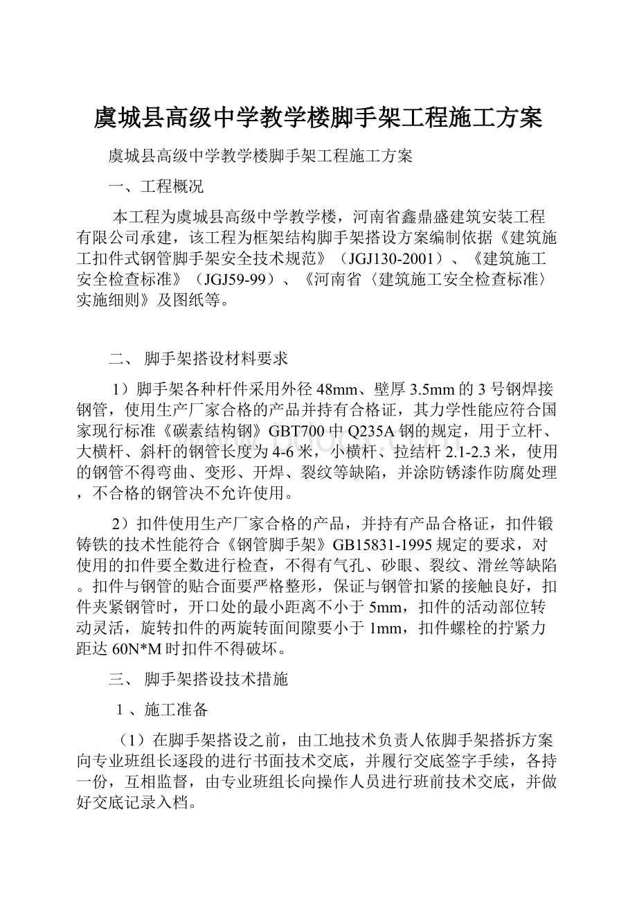 虞城县高级中学教学楼脚手架工程施工方案.docx