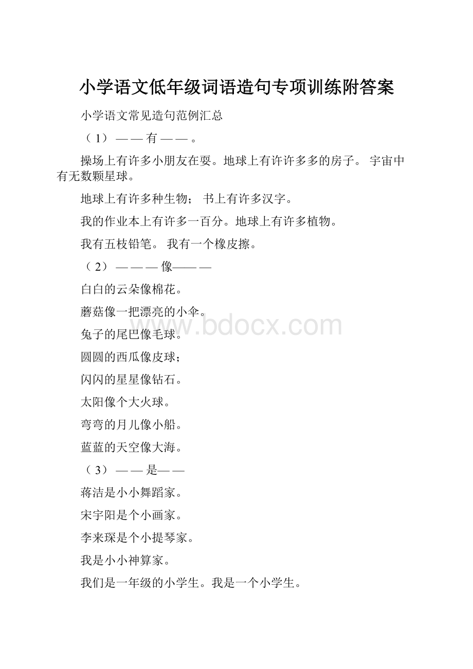 小学语文低年级词语造句专项训练附答案.docx