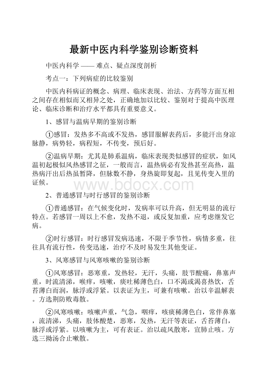 最新中医内科学鉴别诊断资料.docx