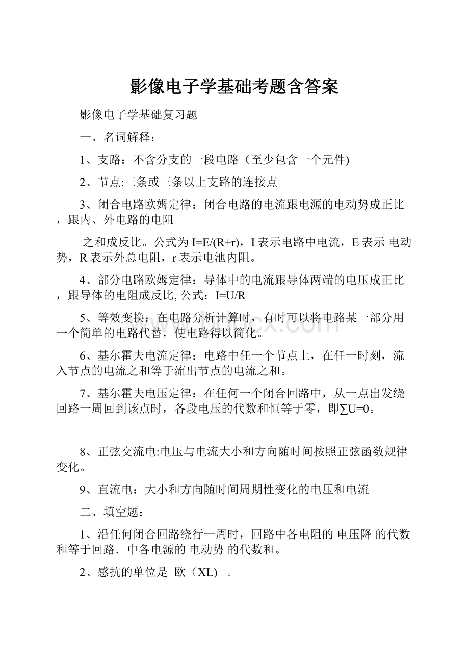 影像电子学基础考题含答案.docx