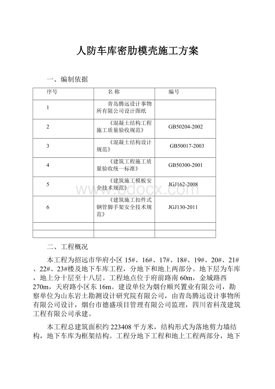 人防车库密肋模壳施工方案.docx