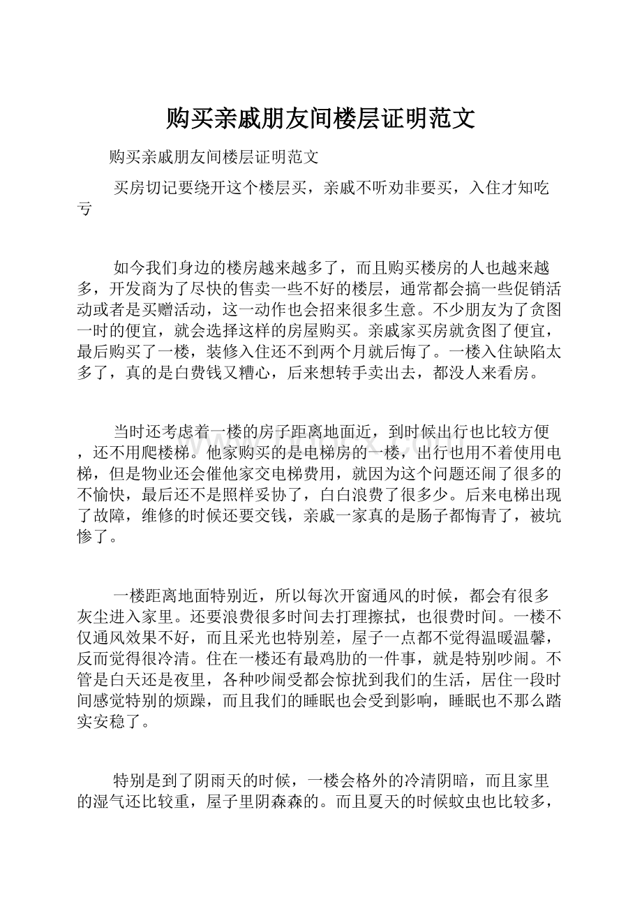 购买亲戚朋友间楼层证明范文.docx_第1页